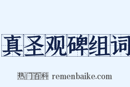 真圣观碑组词是什么意思的图片